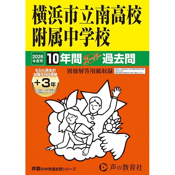 横浜市立南高等学校附属中学校版 志望校別お買い得セット jyuken-senmon_ikkan84-junior